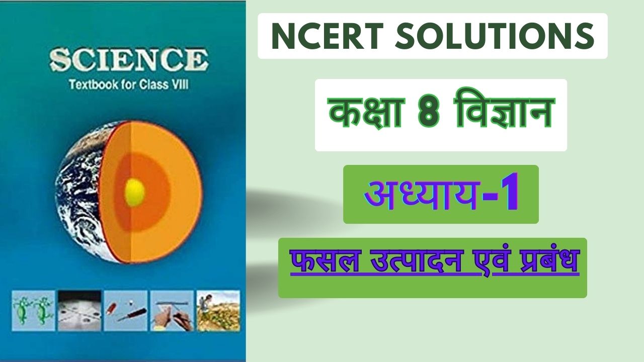 NCERT Solutions For Class 8 Science Chapter 1 फसल उत्पादन एवं प्रबंध