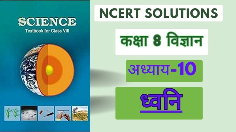 NCERT solutions for class 8 science chapter 10 ध्वनि