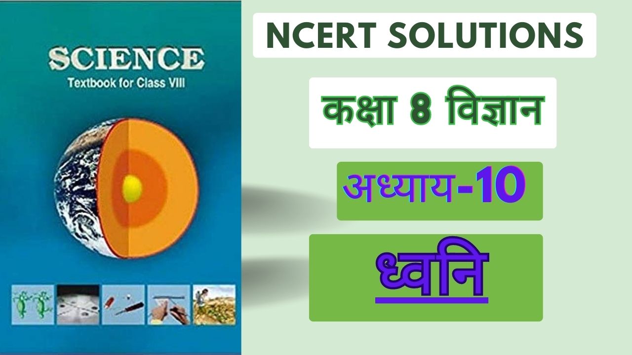 NCERT solutions for class 8 science chapter 10 ध्वनि