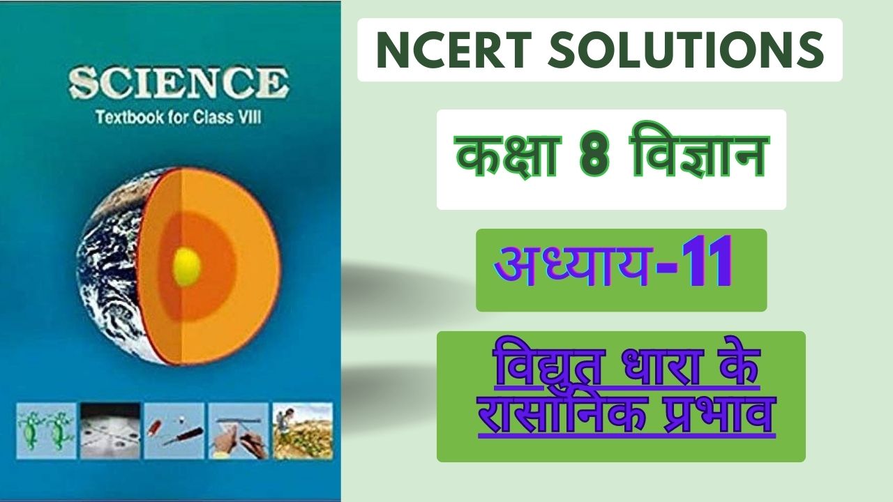 NCERT solutions for class 8 science chapter 11 विद्युत धारा के रासायनिक प्रभाव