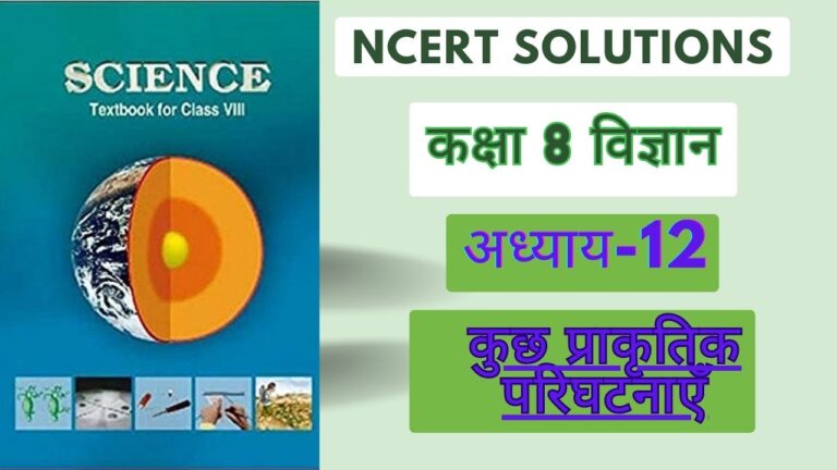 NCERT solutions for class 8 science chapter 12 कुछ प्राकृतिक परिघटनाएँ