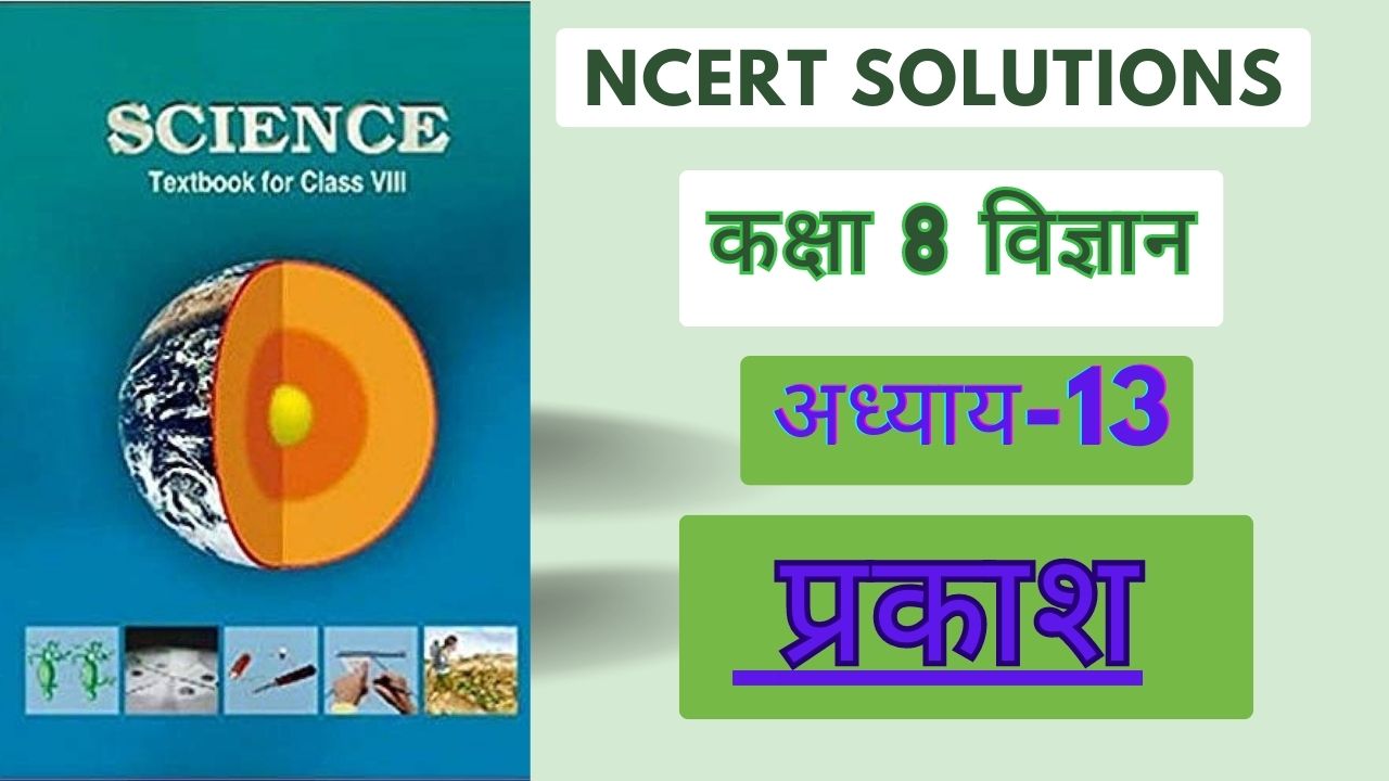 NCERT solutions for class 8 science chapter 13 प्रकाश