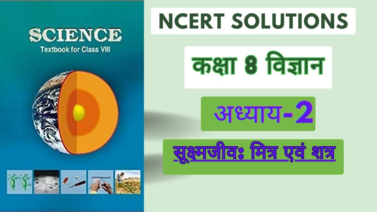 NCERT Solutions For Class 8 Science Chapter 2 सूक्ष्मजीव मित्र एवं शत्रु