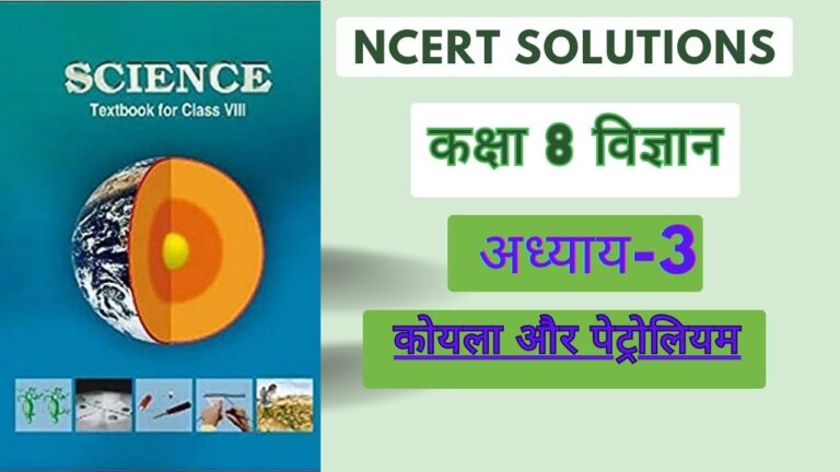 NCERT Solutions For Class 8 Science Chapter 3 कोयला और पेट्रोलियम