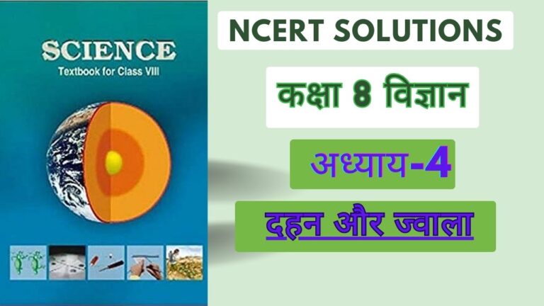 NCERT solutions for class 8 science chapter 4 दहन और ज्वाला