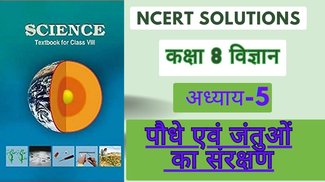 NCERT solutions for class 8 science chapter 5 पौधे एवं जंतुओं का संरक्षण
