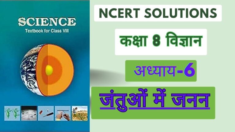 NCERT solutions for class 8 science chapter 6 जंतुओं में जनन