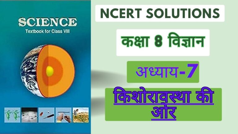 NCERT solutions for class 8 science chapter 7 किशोरावस्था की ओर