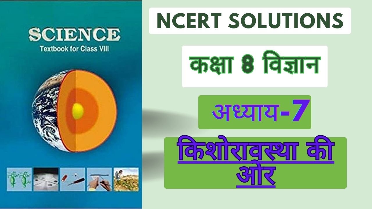 NCERT solutions for class 8 science chapter 7 किशोरावस्था की ओर