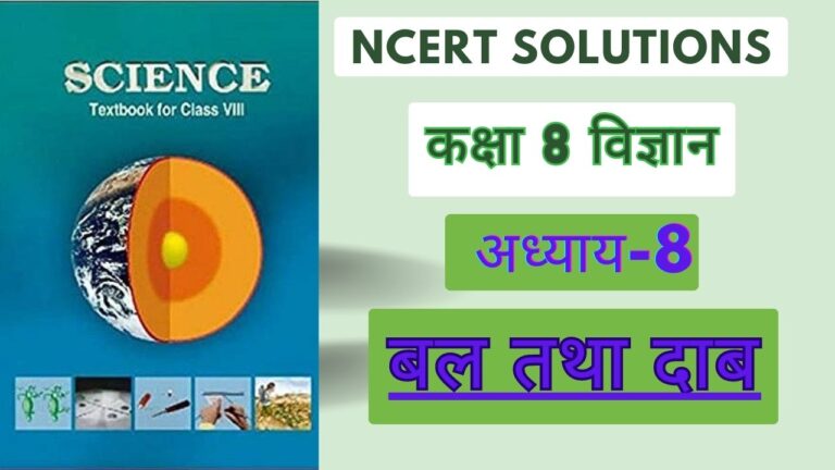 NCERT solutions for class 8 science chapter 8 बल तथा दाब