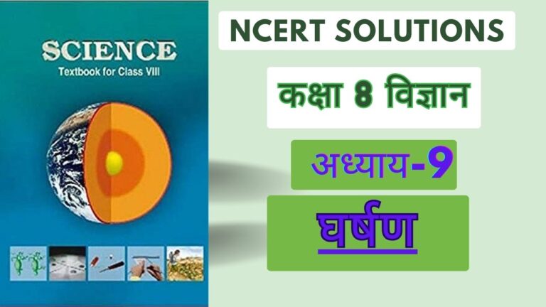 NCERT solutions for class 8 science chapter 9 घर्षण