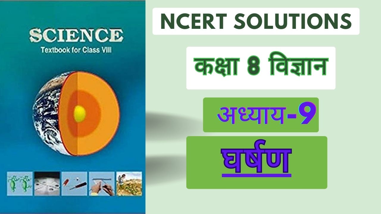 NCERT solutions for class 8 science chapter 9 घर्षण