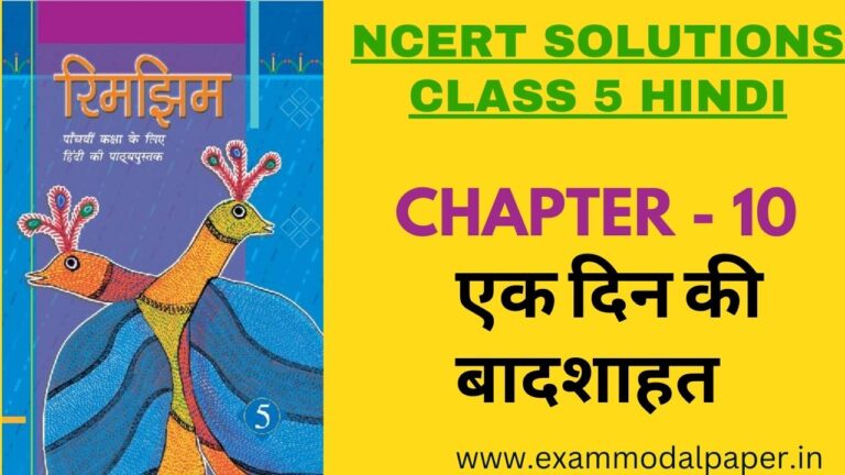 NCERT Solutions for Class 5 Hindi Chapter 10 एक दिन की बादशाहत
