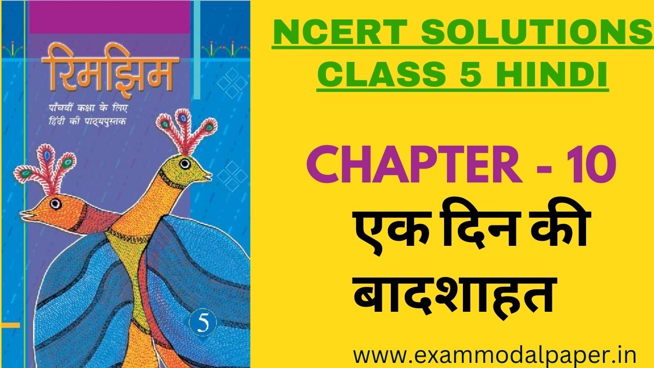 NCERT Solutions for Class 5 Hindi Chapter 10 एक दिन की बादशाहत