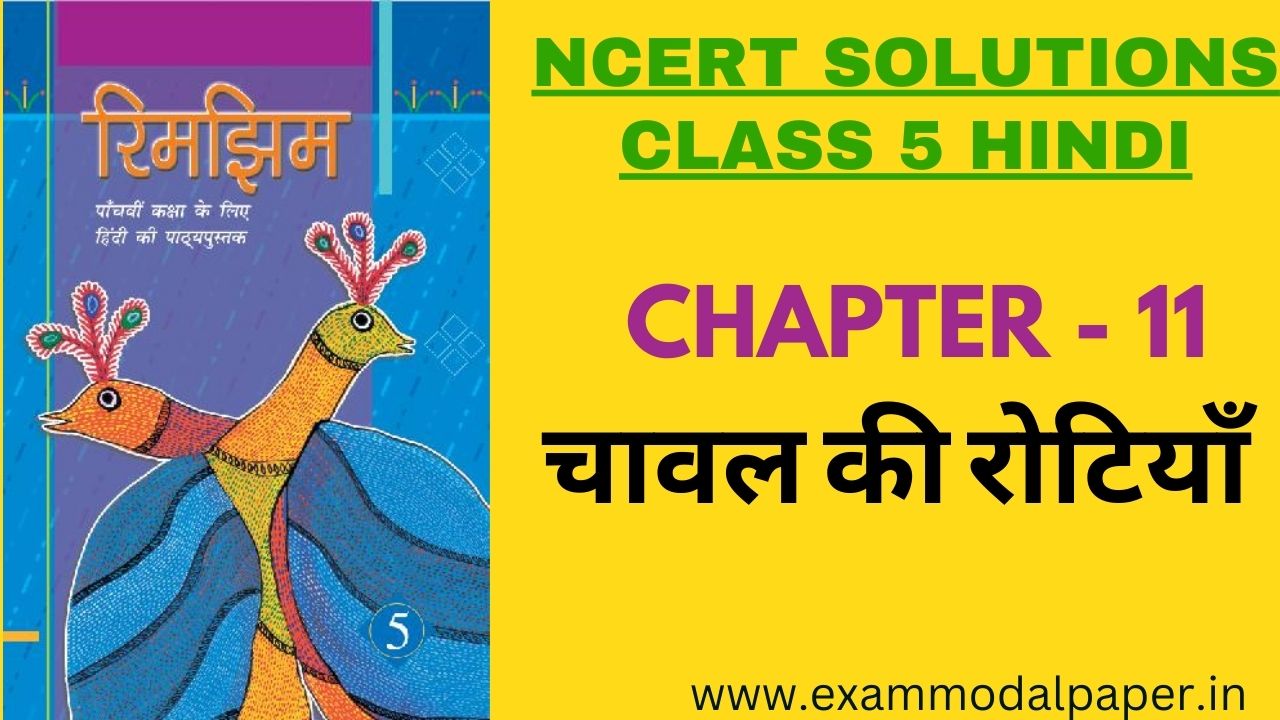 NCERT Solutions for Class 5 Hindi Chapter 11 चावल की रोटियां