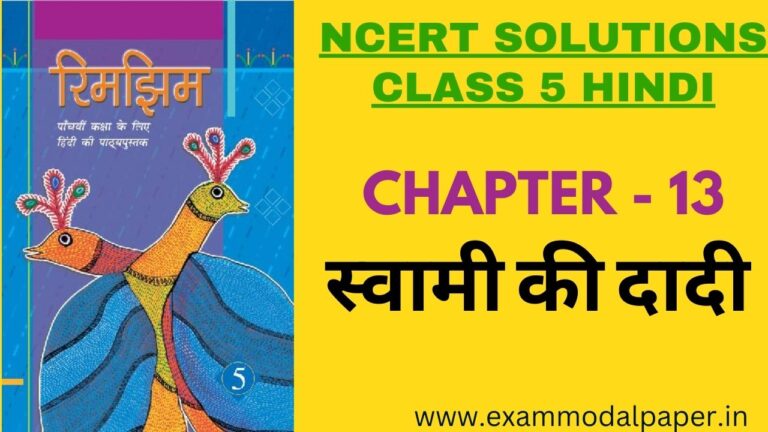NCERT Solutions for Class 5 Hindi Chapter 13 स्वामी की दादी