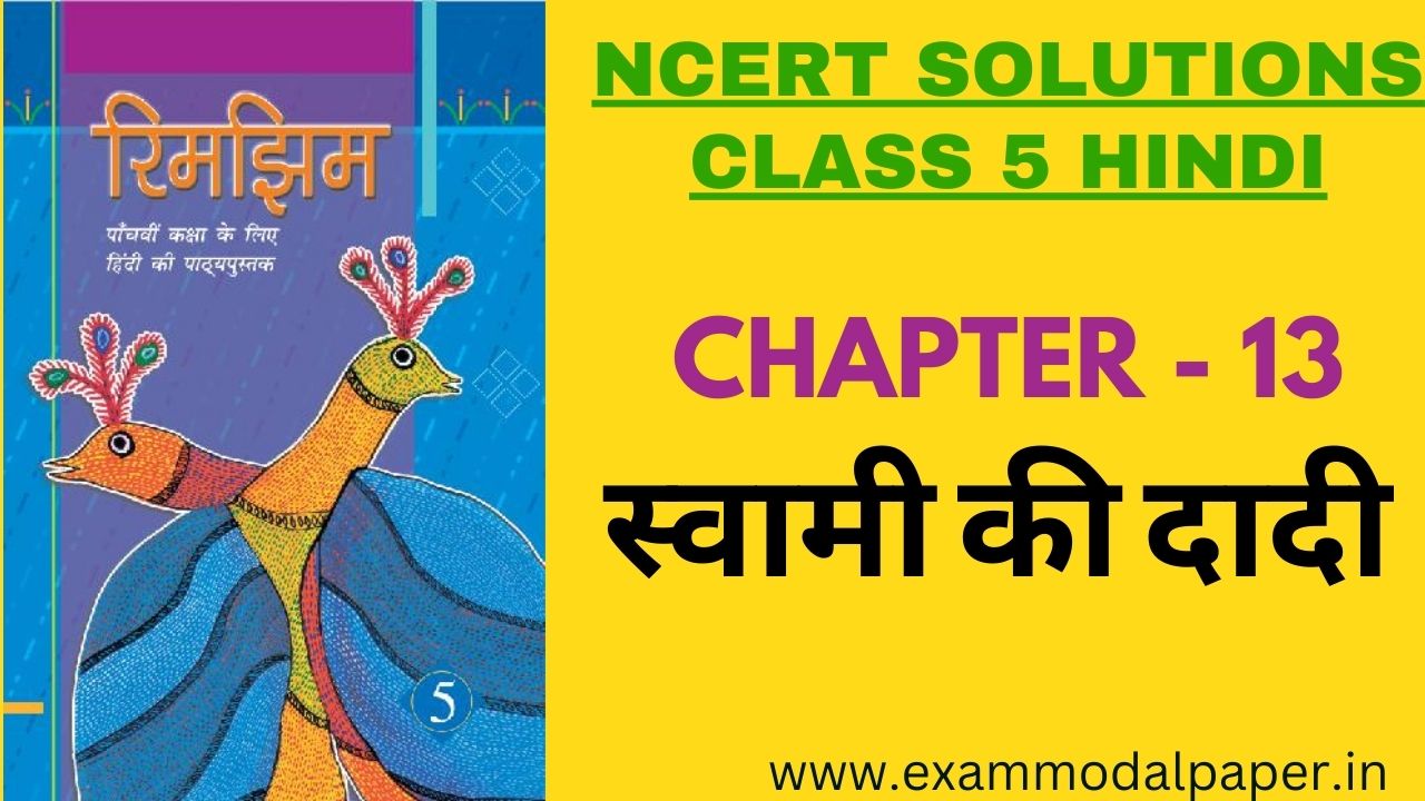NCERT Solutions for Class 5 Hindi Chapter 13 स्वामी की दादी