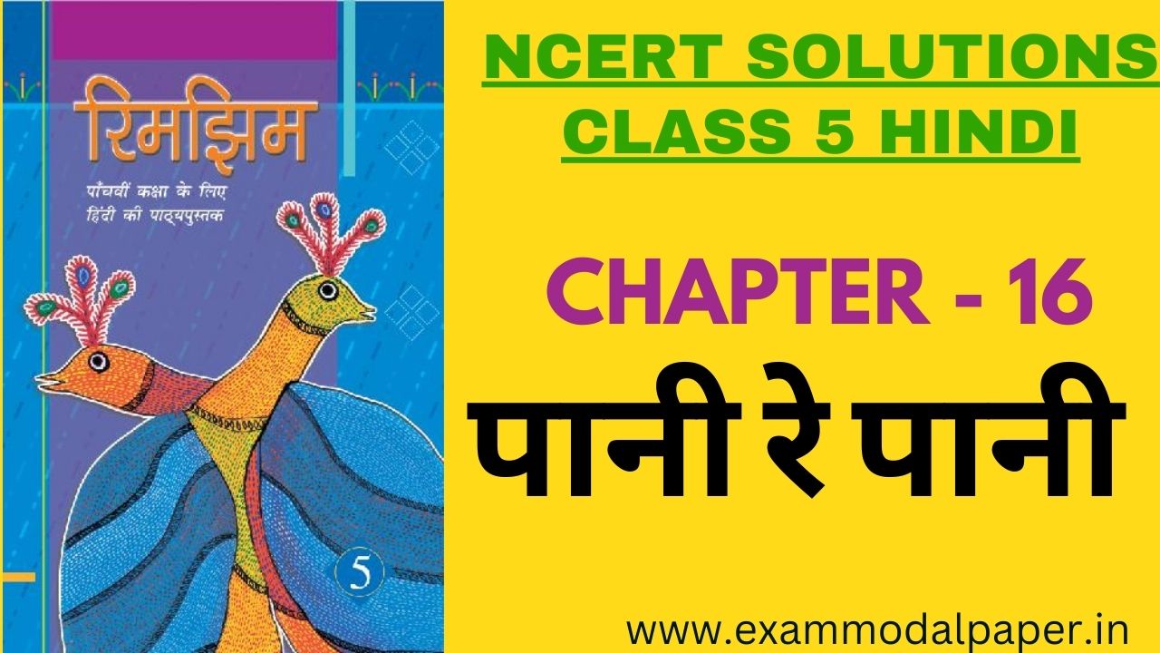 The NCERT solutions for Class 5 Hindi Chapter 16 पानी रे पानी