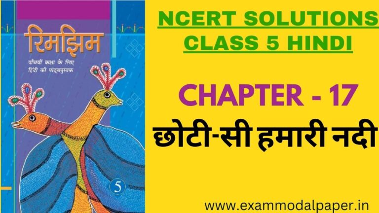 NCERT solutions for Class 5 Hindi Chapter 17 छोटी-सी हमारी नदी