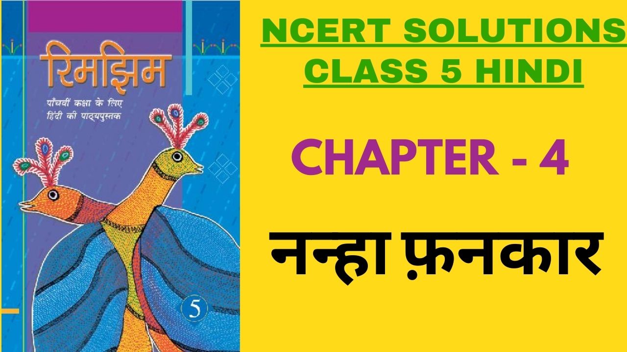 NCERT Solutions for Class 5 Hindi Chapter 4 नन्हा फनकार