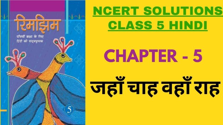 NCERT Solutions for Class 5 Hindi Chapter 5 जहाँ चाह वहाँ राह