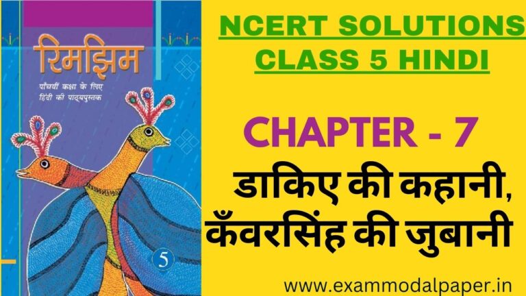 NCERT Solutions for Class 5 Hindi Chapter 7 डाकिए की कहानी ,कंवरसिंह की जुबानी